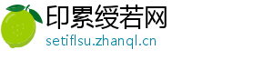 印累绶若网